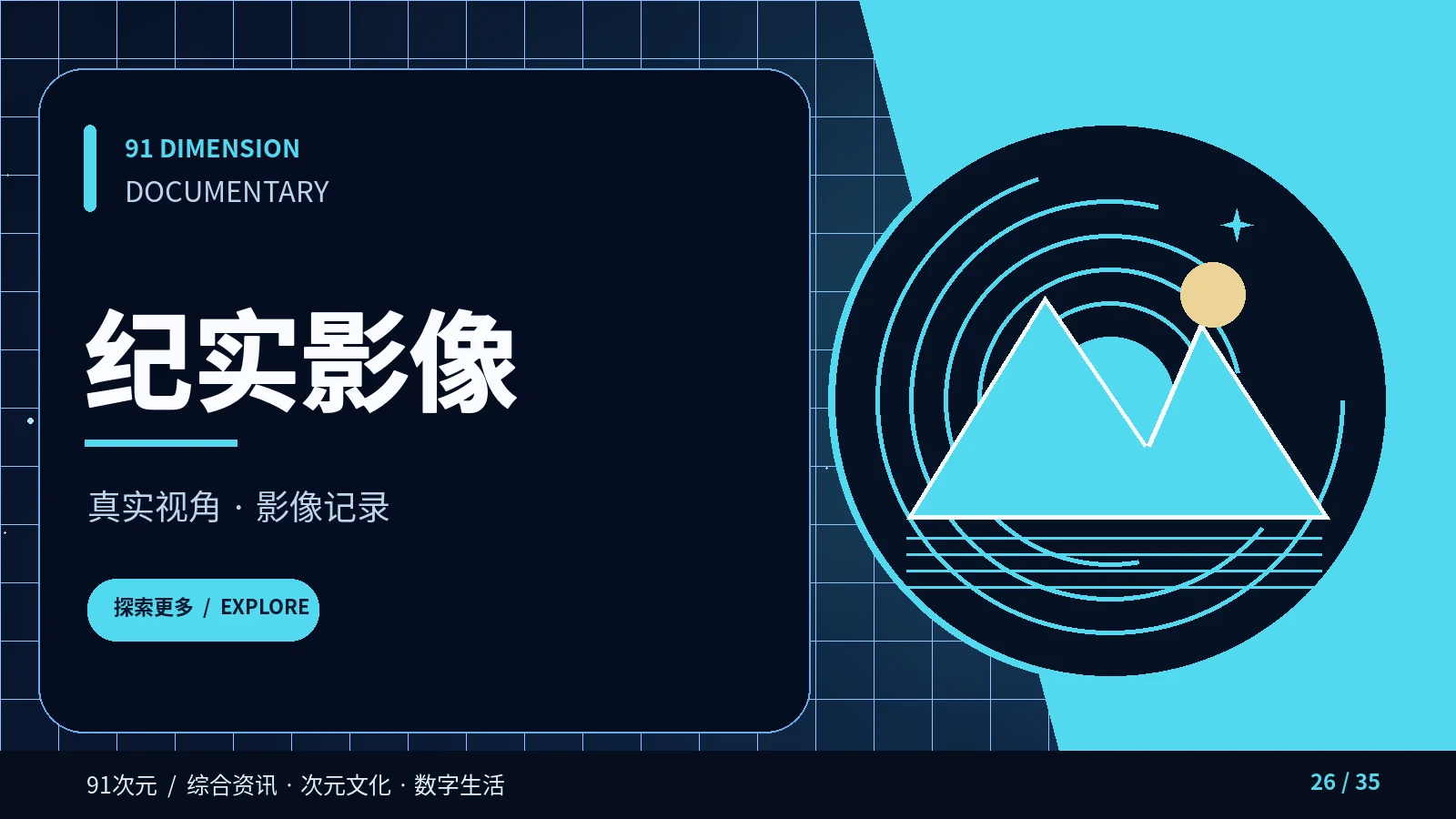 纪实影像栏目配图